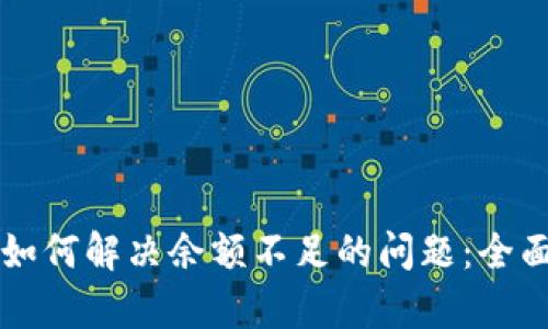 tpWallet转币时如何解决余额不足的问题：全面解析与实用技巧