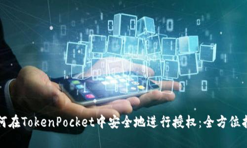 如何在TokenPocket中安全地进行授权：全方位指南