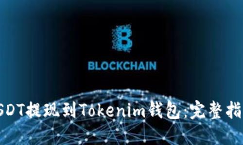 如何将USDT提现到Tokenim钱包：完整指南与步骤