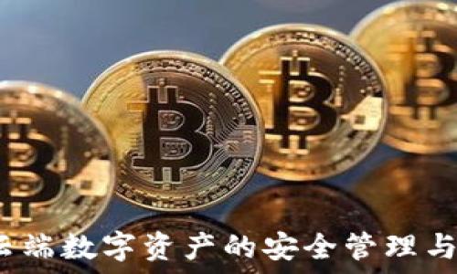   
TP钱包交易：云端数字资产的安全管理与高效转账指南