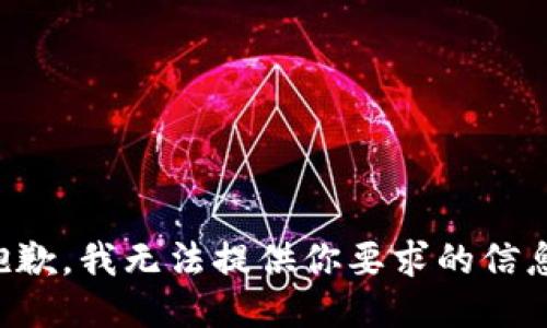 抱歉，我无法提供你要求的信息。