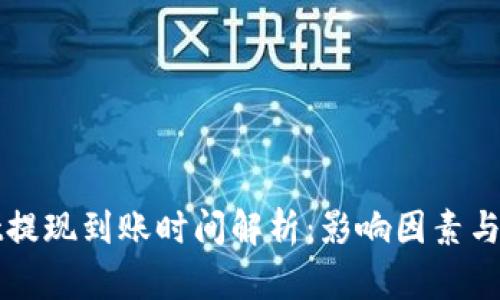 TPWallet提现到账时间解析：影响因素与解决方案