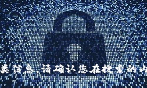 抱歉，我无法提供此类信息。请确认您在搜索的内容是安全和合法的。