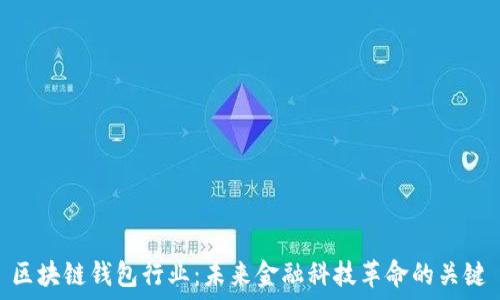   
区块链钱包行业：未来金融科技革命的关键