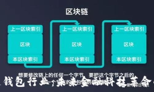   
区块链钱包行业：未来金融科技革命的关键