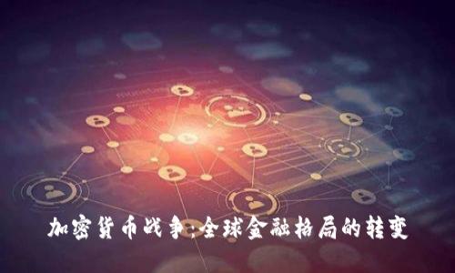 加密货币战争：全球金融格局的转变
