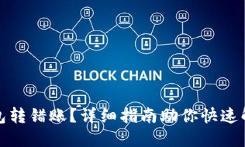 数字钱包转错账？详细指南助你快速解决问题