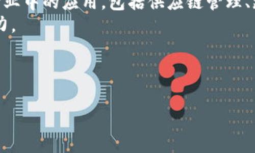 biao ti桔子币区块链：未来数字货币的新宠/biao ti
桔子币, 区块链, 数字货币, 去中心化/guanjianci

引言
近年来，数字货币和区块链技术逐渐走进了大众的视野。随着比特币、以太坊等知名数字货币的崛起，越来越多的投资者和创业者开始关注和探索这个全新的领域。桔子币作为一种新兴的数字货币，因其独特的设计理念和应用场景，逐渐在区块链领域中崭露头角。本文将深入探索桔子币及其背后的区块链技术、发展历程、市场潜力以及所面临的挑战。

一、桔子币的概述
桔子币（Orange Coin）是一种基于区块链技术的新型数字货币。其设计宗旨是为用户提供安全、高效、去中心化的交易体验。桔子币采用了最新的共识算法和加密技术，以确保交易的安全性和透明性。此外，桔子币还具有易于获取和使用的特点，使其成为普通用户和中小企业的理想选择。

二、区块链技术的背景
区块链是一种去中心化的分布式账本技术，通过加密算法确保数据的安全性和不可篡改性。自2008年比特币诞生以来，区块链技术逐渐发展并被应用于多个领域，包括金融、供应链管理、物联网等。其核心优势在于提高了数据的透明度和可靠性，同时减少了中介的参与和相关成本。

三、桔子币的核心技术
桔子币的技术核心围绕着其独特的共识算法展开。与传统的工作量证明（PoW）和权益证明（PoS）机制相比，桔子币引入了一种改进的共识机制，旨在提高网络的效率和安全性。这种机制不仅保障了交易的快速确认，还增强了网络的抗攻击能力。

四、桔子币的应用场景
桔子币的多样化应用场景使其在数字货币市场中具有竞争力。首先，在电商平台中，桔子币的应用可以大幅度降低交易手续费，提高交易效率。其次，桔子币也适用于跨境支付和汇款，为用户提供低成本和高安全性的支付解决方案。此外，桔子币的社区自治功能使其能够与去中心化应用（DApp）进行良好的整合，推动生态圈的形成和发展。

五、市场潜力与优势
在当前的数字货币市场中，桔子币凭借其独特的优势展现出广阔的市场潜力。首先，桔子币的用户友好界面和简单易用的特性，使其能够吸引普通用户的参与。其次，桔子币的低交易成本和快速处理时间，适合各种规模的商业应用。此外，随着区块链技术的不断发展，桔子币的创新也在不断推动其市场认可度的提升。

六、面临的挑战
尽管桔子币有着巨大的发展潜力，但仍面临着诸多挑战。首先，市场竞争激烈，众多数字货币争夺用户的注意力。其次，监管政策的不确定性让许多投资者保持谨慎。对于桔子币而言，如何在复杂的市场环境中保持自身优势，是未来发展的关键。此外，技术安全问题也是桔子币必须面临的重要挑战，如何确保用户资产的安全，保护用户隐私，将是其在发展过程中需要重点关注的事项。

七、结论
桔子币作为一种新兴的数字货币，通过其独特的区块链技术和多样的应用场景，展现出强大的市场潜力。然而，面对激烈的市场竞争和复杂的监管环境，桔子币也需要不断完善自身的技术和管理机制，以实现可持续发展。随着人们对数字货币认知的加深，桔子币未来的发展值得期待。

可能相关的问题
ol
  li桔子币与其他数字货币的区别是什么？/li
  li桔子币的投资价值如何评估？/li
  li如何安全地存储和使用桔子币？/li
  li桔子币在全球市场的接受度如何？/li
  li区块链技术如何推动桔子币的应用和发展？/li
/ol

1. 桔子币与其他数字货币的区别是什么？
桔子币与其他数字货币如比特币、以太坊等存在一些明显的区别。首先，桔子币在设计上注重用户体验，力求实现更简单的交易流程，适合普通用户使用。相较于比特币的复杂交易验证机制，桔子币的交易确认时间更短，能有效提高交易效率。
其次，桔子币在技术架构上采用了改进的共识机制，旨在降低能耗和提高处理速度。这使得桔子币在生态友好性方面表现更佳，符合当前社会对可持续发展的诉求。而以太坊则注重智能合约和去中心化应用的开发，桔子币则更专注于交易的便捷性和用户友好性。
此外，桔子币在社区建设方面也与传统数字货币有所不同。它鼓励用户参与社区治理，拥有投票权和决策权，从而形成良性的治理结构。这种去中心化的特性使得桔子币在发展过程中可以更好地反映用户的需求。
总体来看，桔子币与其他数字货币的区别主要体现在用户体验、技术架构、社区治理等多个方面，这些特色使其在数字货币市场上具备独特的优势。

2. 桔子币的投资价值如何评估？
评估桔子币的投资价值涉及多个维度，首先需要关注其市场表现，包括价格波动、成交量等。桔子币的交易量与市场关注度直接相关，稳定的市场表现通常意味着投资者对其未来的发展持乐观态度。
其次，需分析桔子币的技术基础。技术的坚固性和创新性是决定其长期价值的重要因素。桔子币是否具备独特的技术优势，是否能满足市场需求，将直接影响其未来的发展潜力。
再者，观察桔子币的应用场景也十分重要。具有广泛应用的数字货币，其价值往往更容易被市场认可。此外，桔子币是否与知名企业或平台建立合作关系，也是在评估其投资价值时不能忽略的因素。
最后，分析市场环境和政策是评估投资价值的重要参考。数字货币市场面临政策的不确定性，各国对区块链技术和数字货币的态度可能会影响其价格波动和接受度。因此，在评估桔子币的投资价值时，综合考虑市场表现、技术基础、应用场景以及政策环境，将有助于做出更为理性的投资决策。

3. 如何安全地存储和使用桔子币？
在存储和使用桔子币时，安全性是最重要的考虑因素。首先，使用硬件钱包是最为安全的存储方式。硬件钱包能在物理上隔离桔子币的私钥，防止黑客攻击和病毒感染，确保用户资产的安全。
其次，定期备份钱包数据也是必不可少的。用户应当将钱包的备份文件保存在安全的地方，以防止因设备损坏或丢失而导致的资产损失。此外，选择可靠的数字货币交易平台进行交易，确保平台具备良好的安全性和信誉度，以降低交易过程中出现风险的概率。
当使用桔子币进行交易时，务必保持警惕。用户应确认交易对方的身份，并确保输入的交易地址准确无误，以避免因操作失误而导致资金损失。同时，在进行大额交易时，建议分批进行交易，以降低风险。
另外，定期关注桔子币的安全动态和技术更新，了解最新的安全防护措施也是保护自身资产的重要手段。通过这些安全措施，可以大幅度降低资产被盗风险，确保桔子币的安全存储和使用。

4. 桔子币在全球市场的接受度如何？
桔子币在全球市场的接受度受多种因素影响，包括其技术特性、用户口碑以及监管政策等。首先，随着区块链技术的普及，越来越多的用户和企业开始接受数字货币作为一种支付方式。桔子币通过简化交易流程和降低费用，使得其成为电商、服务行业等多个领域的可行支付选项。
其次，社区的建设和推广活动也是提升桔子币全球接受度的重要手段。积极的市场营销策略、与知名平台的合作，以及参与各种区块链活动，都能提高桔子币的知名度和用户群体。此外，与高校及科研机构的合作研究，也能够推动桔子币的技术创新和应用探索。
然而，全球市场的监管政策也对桔子币的接受度产生深远影响。各国对于数字货币的法律框架、税收政策及合规要求各不相同，因此在不同地区的推广策略需要根据当地政策进行调整。若能成功普及相关知识，提高公众的认知度，将有助于桔子币在全球市场中的接受程度。
总的来说，桔子币在全球市场的接受度呈现良好发展势头，依然需要通过各种方式不断推动其普及和应用，以实现更广泛的市场认可。

5. 区块链技术如何推动桔子币的应用和发展？
区块链技术为桔子币的应用和发展提供了坚实的基础，首先是其去中心化的特性。桔子币基于区块链的去中心化架构，能够有效降低传统金融系统中的中介参与，为用户提供更快速、高效的交易体验。这种去中心化的特性使得各类金融服务变得更加透明，保障用户的隐私和安全。
其次，智能合约的引入为桔子币拓展了更多应用场景。智能合约能够自动执行合约条款，减少人工干预和操作误差，同时提高了交易的安全性与效率。这将推动桔子币在更多行业中的应用，包括供应链管理、跨境支付等。
此外，随着区块链技术的不断创新，新的共识机制和安全方案日益成熟，为桔子币的发展提供了更多可能。桔子币可以借助这些技术创新，提升自身的功能，使其更具市场竞争力。
最后，区块链技术还能够促进桔子币与其他数字资产和网络的互联互通。从而增强其生态体系建设，推动wealth的流通与应用，进一步提升市场的吸引力和用户的粘性。
结合区块链的特性，桔子币将在应用的多样性、可扩展性及安全性等方面寻求更大的突破，为其未来的发展奠定基础。

以上是关于“桔子币区块链”的详细介绍以及相关问题的讨论。希望能够帮助大家更好地理解这一新兴的数字货币及其发展潜力。