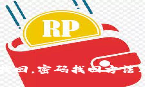 tpWallet如何找回，密码找回方法及相关问题解析