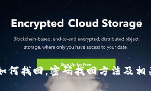 tpWallet如何找回，密码找回方法及相关问题解析