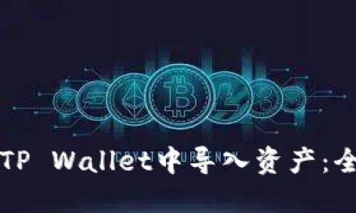 如何在TP Wallet中导入资产：全面指导