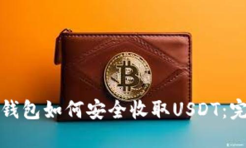 Web3钱包如何安全收取USDT：完整指南