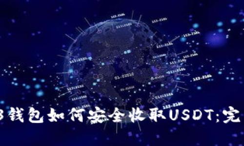  Web3钱包如何安全收取USDT：完整指南