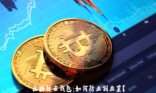 
区块链云钱包：如何防止割韭菜？