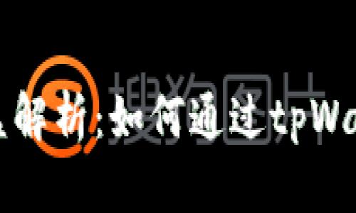 tpWallet投票收益解析：如何通过tpWallet实现资产增值