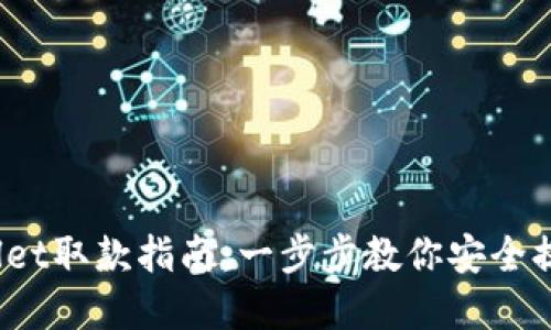  TPWallet取款指南：一步步教你安全提取资金
