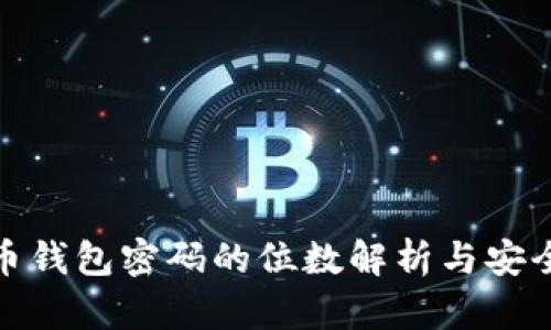 数字货币钱包密码的位数解析与安全性探讨