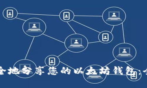 如何安全地分享您的以太坊钱包：全面指南