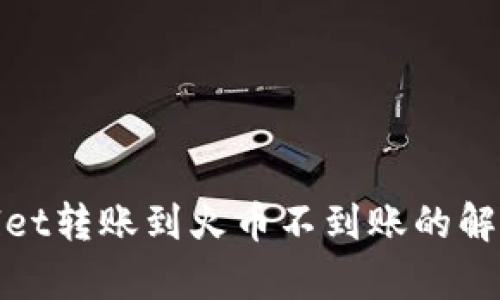 tpwallet转账到火币不到账的解决方案