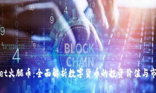 tpwallet火腿币：全面解析数字货币的投资价值与市场前景