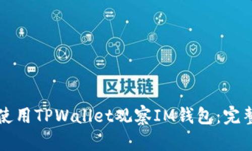如何使用TPWallet观察IM钱包：完整指南