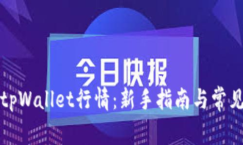 如何查看tpWallet行情：新手指南与常见问题解析