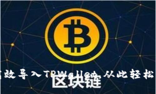 换手机如何高效导入TPWallet，从此轻松管理数字资产