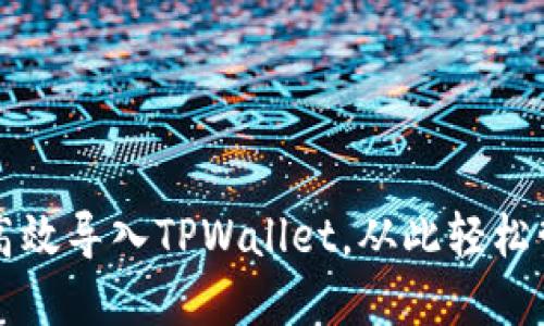 换手机如何高效导入TPWallet，从此轻松管理数字资产