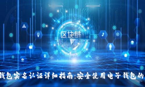 :
t p钱包实名认证详细指南：安全使用电子钱包的方法