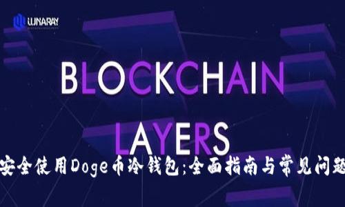 如何安全使用Doge币冷钱包：全面指南与常见问题解答