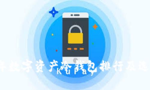 2023年数字资产冷钱包排行及选择指南