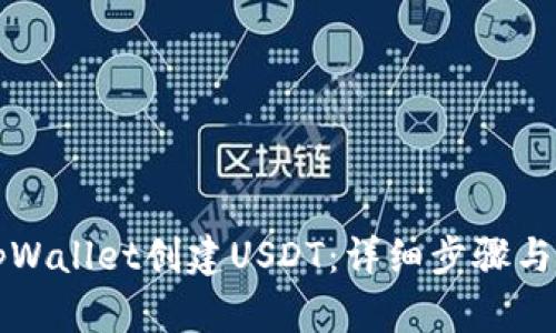 如何在tpWallet创建USDT：详细步骤与实用指南