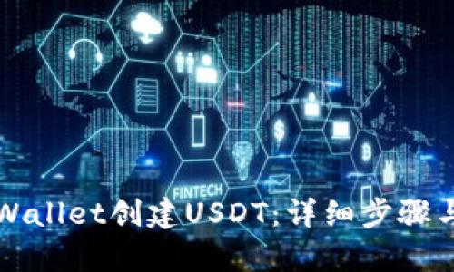 如何在tpWallet创建USDT：详细步骤与实用指南