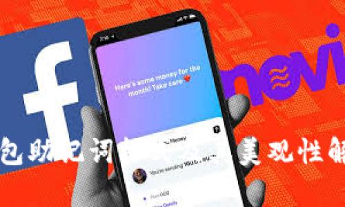 钱包助记词格式及其美观性解析