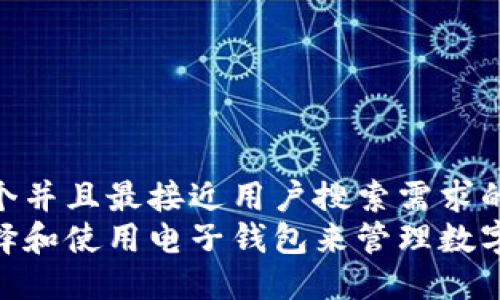 思考一个并且最接近用户搜索需求的优质  
如何选择和使用电子钱包来管理数字货币