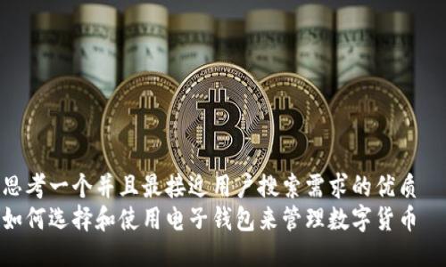 思考一个并且最接近用户搜索需求的优质  
如何选择和使用电子钱包来管理数字货币