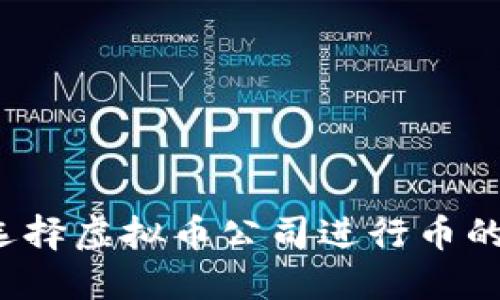 如何选择虚拟币公司进行币的回收？