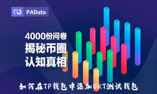  
如何在TP钱包中添加OKT测试钱包