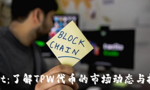  
tpwallet：了解TPW代币的市场动态与投资潜力
