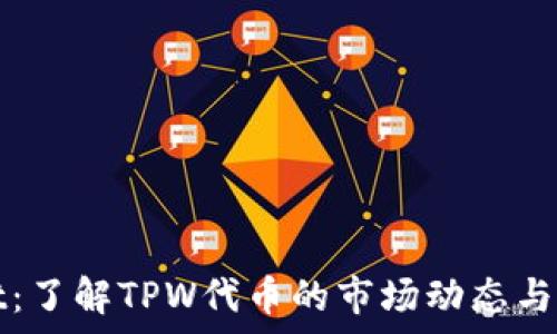  
tpwallet：了解TPW代币的市场动态与投资潜力