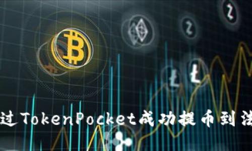 如何通过TokenPocket成功提币到法定货币