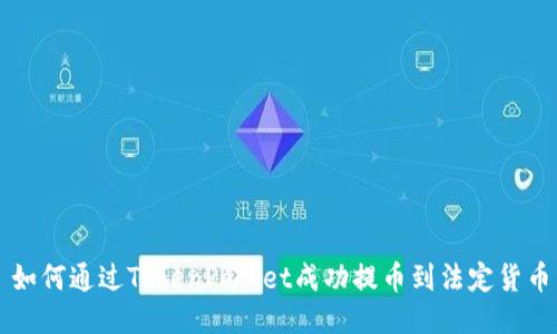 如何通过TokenPocket成功提币到法定货币