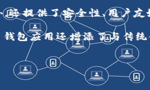 t p钱包是啥意思

t p钱包是指一种数字货币或虚拟货币的钱包应用，主要用于存储、发送、接收和管理加密货币。在区块链技术的推动下，数字货币逐渐成为一种新的资产形式，而钱包则是用户与区块链网络互动的重要工具。

在t p钱包中，用户可以存储多种类型的数字货币，如比特币（BTC）、以太坊（ETH）、莱特币（LTC）等。t p钱包除了允许用户进行日常的交易外，还提供了安全性、用户友好性和隐私保护等多重功能。用户可以通过安全的密钥管理系统保护自己的资产，同时也可以通过易于操作的界面来进行货币转换和交易。

当然，使用数字货币钱包也伴随着一定的风险，用户需要了解如何保护自己的钱包以及如何防范网络诈骗。此外，随着金融科技的发展，许多钱包应用还增添了与传统金融服务相结合的功能，如购买产品、支付服务和资产管理等。

的
TP钱包的功能与使用指南：数字货币管理的一站式解决方案