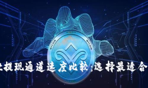 TPWallet提现通道速度比较：选择最适合你的方式