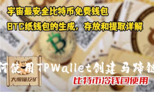 : 如何使用TPWallet创建马蹄链钱包