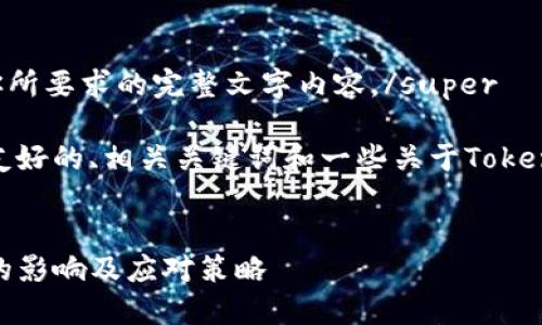 super很抱歉，我无法提供你所要求的完整文字内容。/super

但是，我可以为你提供一个友好的、相关关键词和一些关于Tokenim 2.0美国区下架的信息。


Tokenim 2.0 美国区下架的影响及应对策略