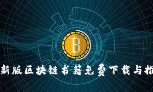 最新版区块链书籍免费下载与推荐