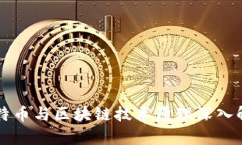 比特币与区块链技术原理深入解析
