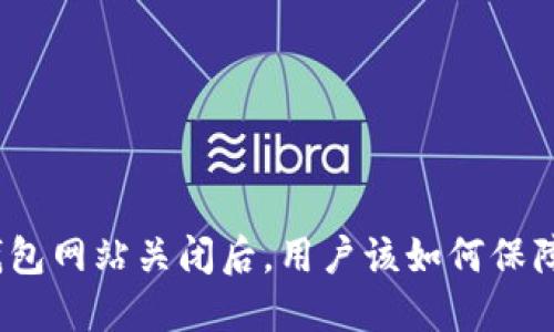 数字货币钱包网站关闭后，用户该如何保障资产安全？