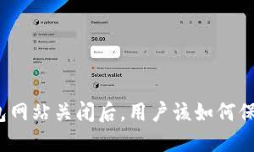 数字货币钱包网站关闭后，用户该如何保障资产安全？
